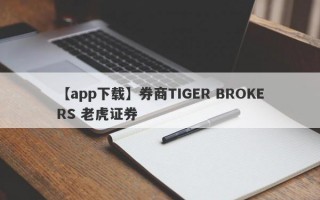 【app下载】券商TIGER BROKERS 老虎证券
