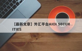 【最新文章】外汇平台AIOI SECURITIES
