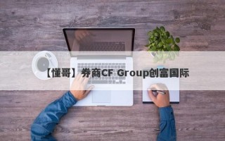 【懂哥】券商CF Group创富国际
