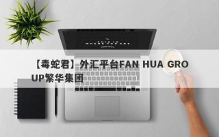 【毒蛇君】外汇平台FAN HUA GROUP繁华集团
