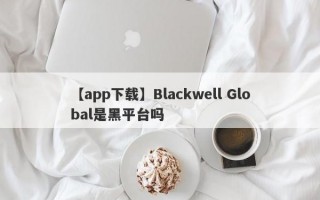 【app下载】Blackwell Global是黑平台吗

