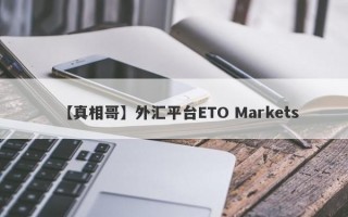 【真相哥】外汇平台ETO Markets
