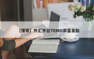 【懂哥】外汇平台TEMO添富金融
