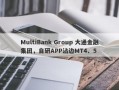 MultiBank Group 大通金融集团，自研APP沾边MT4、5