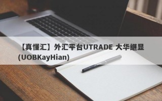 【真懂汇】外汇平台UTRADE 大华继显(UOBKayHian)
