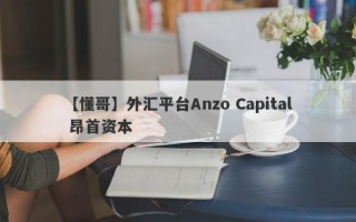 【懂哥】外汇平台Anzo Capital 昂首资本
