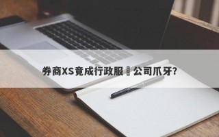 券商XS竟成行政服務公司爪牙？