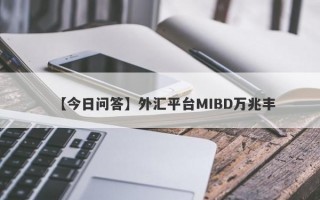 【今日问答】外汇平台MIBD万兆丰
