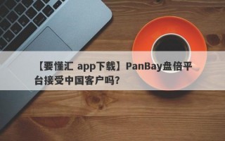【要懂汇 app下载】PanBay盘倍平台接受中国客户吗？

