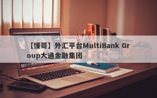 【懂哥】外汇平台MultiBank Group大通金融集团
