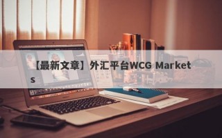 【最新文章】外汇平台WCG Markets
