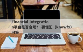 Financial integration平台是否合规？-要懂汇（knowfx）问答