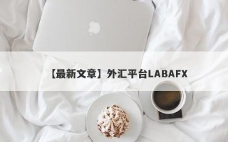 【最新文章】外汇平台LABAFX
