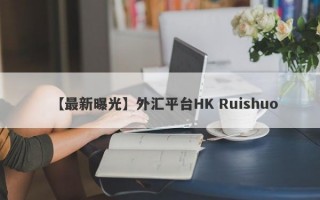 【最新曝光】外汇平台HK Ruishuo
