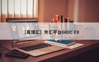 【真懂汇】外汇平台GRIC FX
