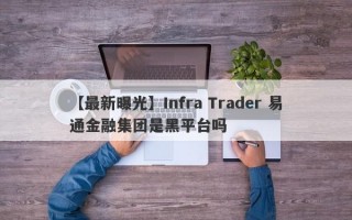 【最新曝光】Infra Trader 易通金融集团是黑平台吗
