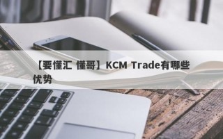 【要懂汇 懂哥】KCM Trade有哪些优势
