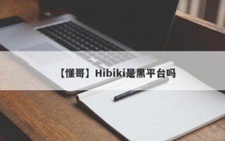 【懂哥】Hibiki是黑平台吗
