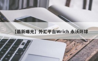 【最新曝光】外汇平台Wrich 永沃环球
