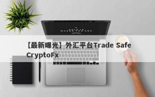 【最新曝光】外汇平台Trade Safe CryptoFx
