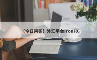 【今日问答】外汇平台IronFX
