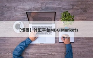 【懂哥】外汇平台MBG Markets
