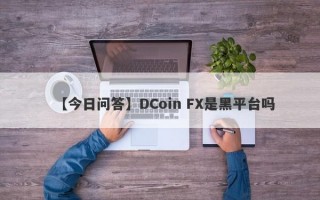 【今日问答】DCoin FX是黑平台吗
