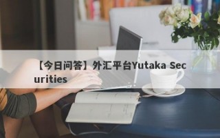 【今日问答】外汇平台Yutaka Securities

