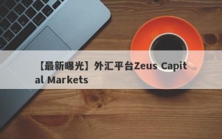 【最新曝光】外汇平台Zeus Capital Markets
