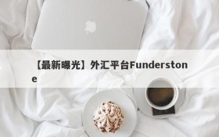 【最新曝光】外汇平台Funderstone
