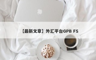 【最新文章】外汇平台GPB FS
