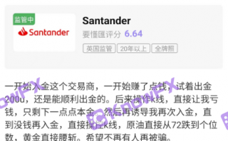 要懂匯：Santander桑坦德這些平台客訴頻繁！一查竟是仿冒！