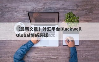 【最新文章】外汇平台Blackwell Global博威环球
