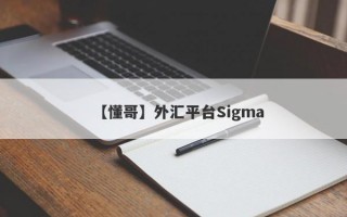 【懂哥】外汇平台Sigma
