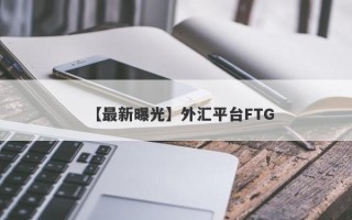 【最新曝光】外汇平台FTG
