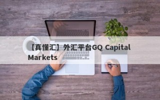 【真懂汇】外汇平台GQ Capital Markets
