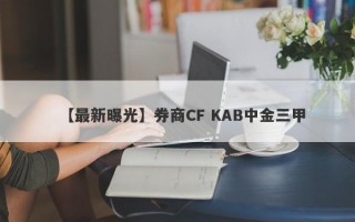 【最新曝光】券商CF KAB中金三甲
