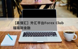 【真懂汇】外汇平台Forex Club 福瑞斯金融
