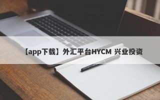 【app下载】外汇平台HYCM 兴业投资
