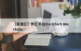 【真懂汇】外汇平台Rockfort Markets
