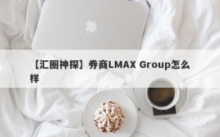 【汇圈神探】券商LMAX Group怎么样
