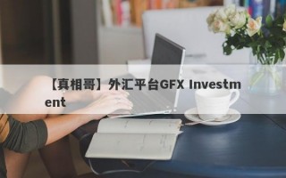 【真相哥】外汇平台GFX Investment
