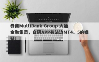 券商MultiBank Group 大通金融集团，自研APP有沾边MT4、5的嫌疑！！
