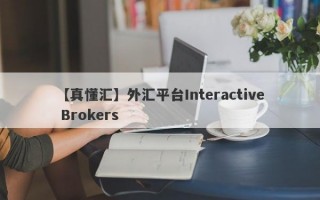 【真懂汇】外汇平台Interactive Brokers
