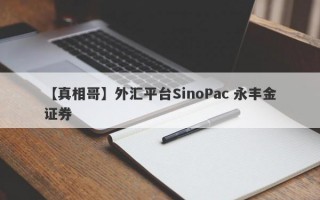 【真相哥】外汇平台SinoPac 永丰金证券
