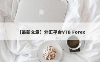 【最新文章】外汇平台VTB Forex
