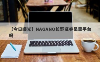 【今日曝光】NAGANO长野证券是黑平台吗
