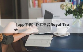 【app下载】外汇平台Royal Trust
