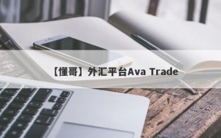 【懂哥】外汇平台Ava Trade
