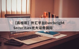 【真相哥】外汇平台Everbright Securities光大证券国际
